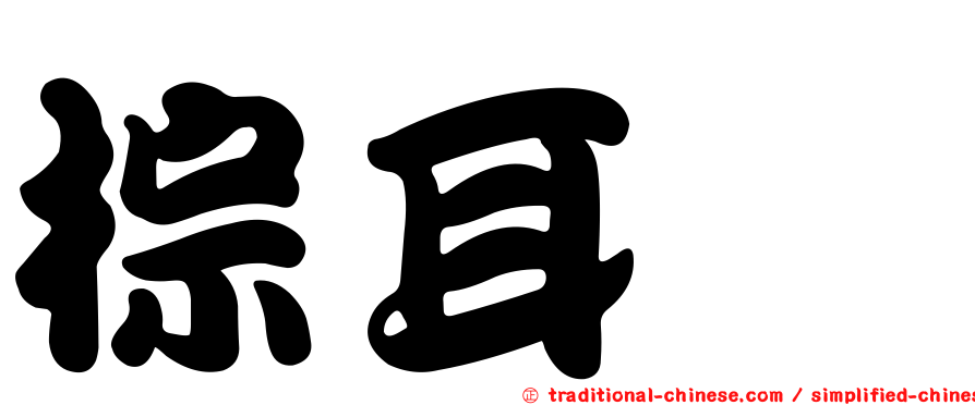 棕耳鵯