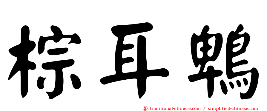 棕耳鵯