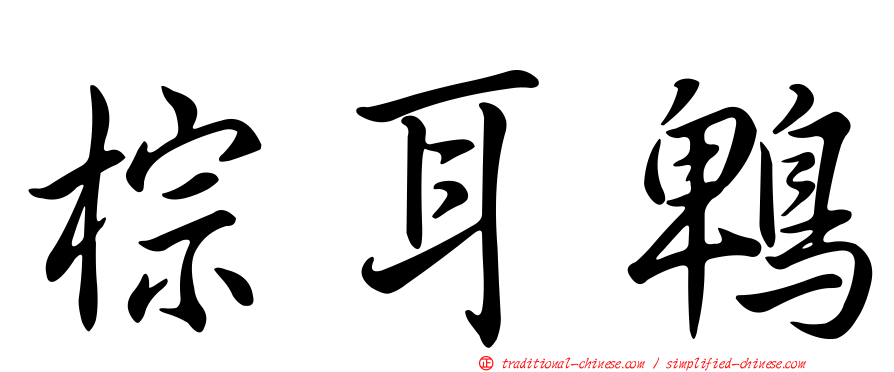 棕耳鵯
