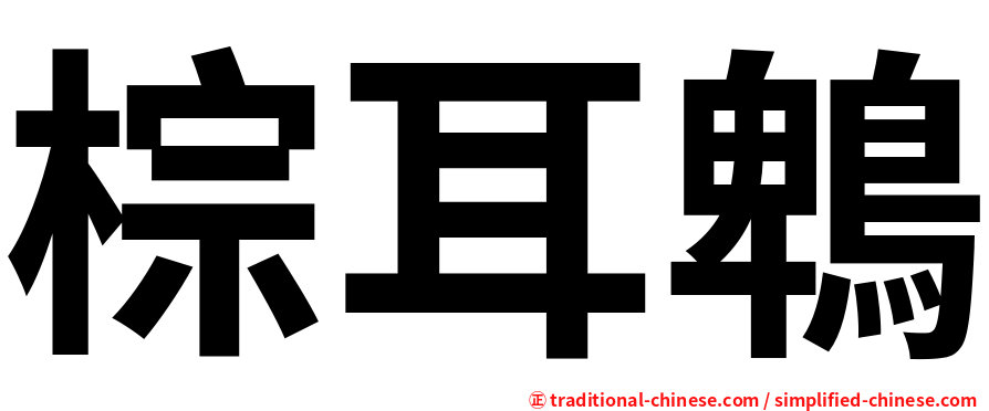 棕耳鵯
