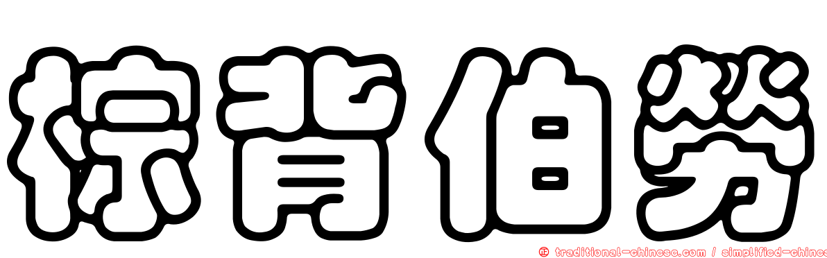 棕背伯勞