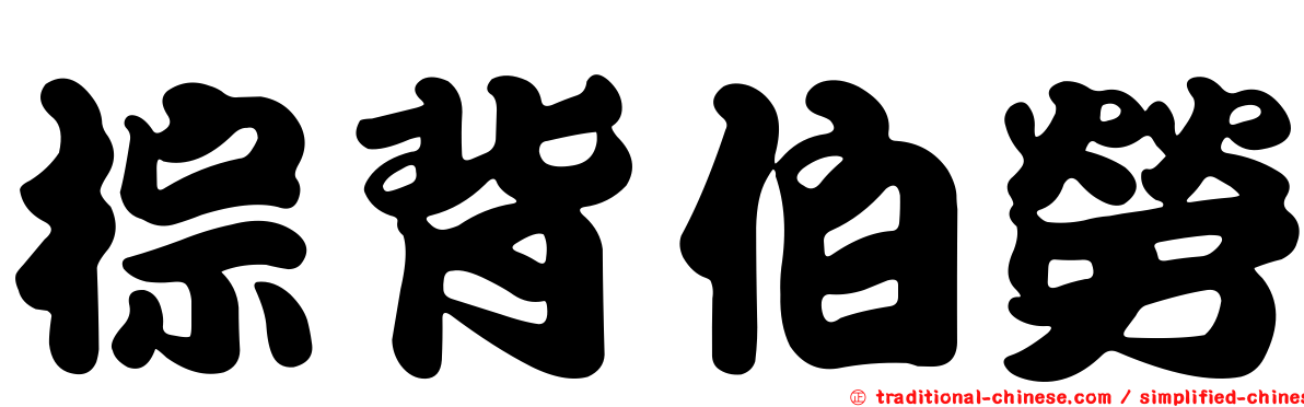 棕背伯勞