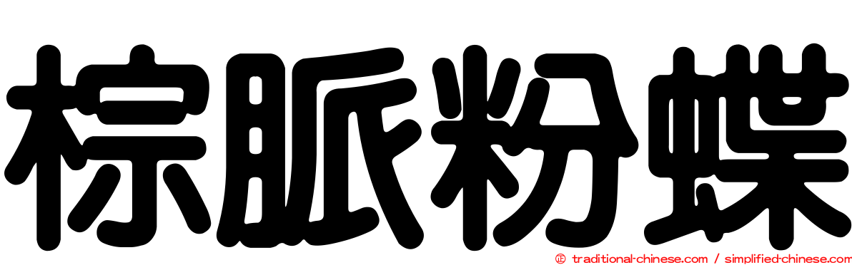 棕脈粉蝶