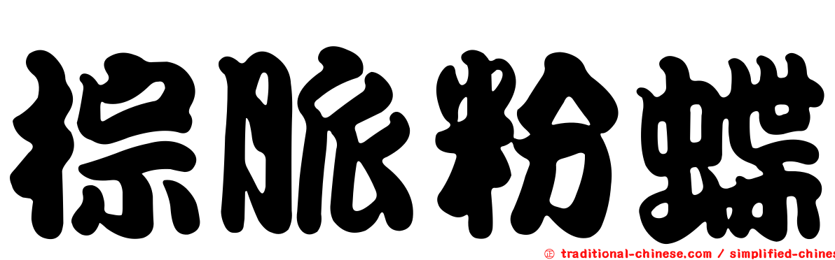 棕脈粉蝶