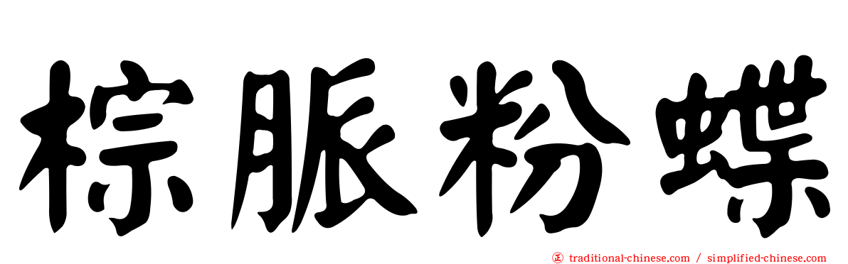 棕脈粉蝶