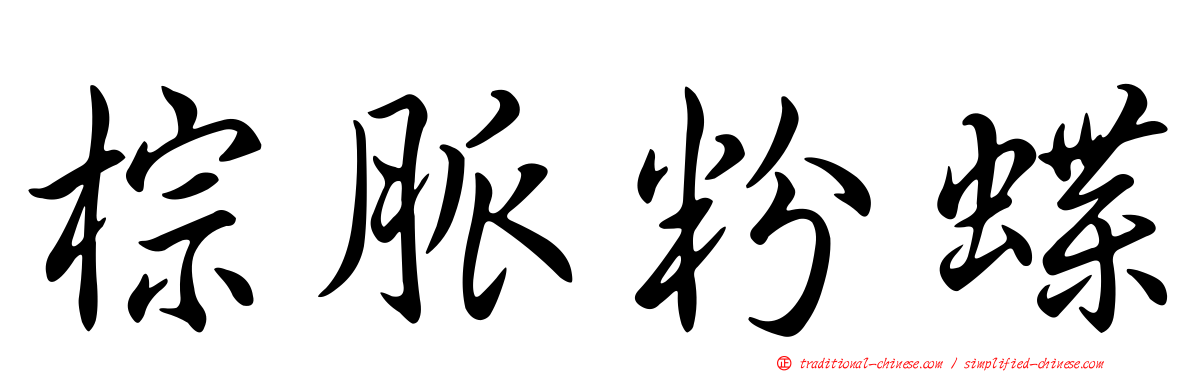 棕脈粉蝶