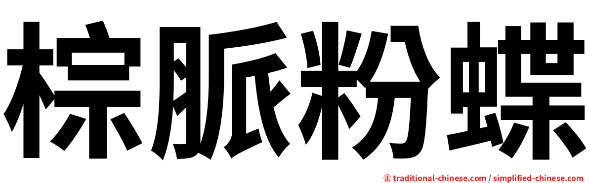 棕脈粉蝶