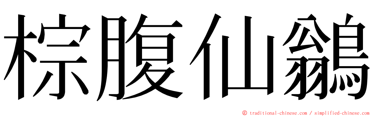 棕腹仙鶲 ming font