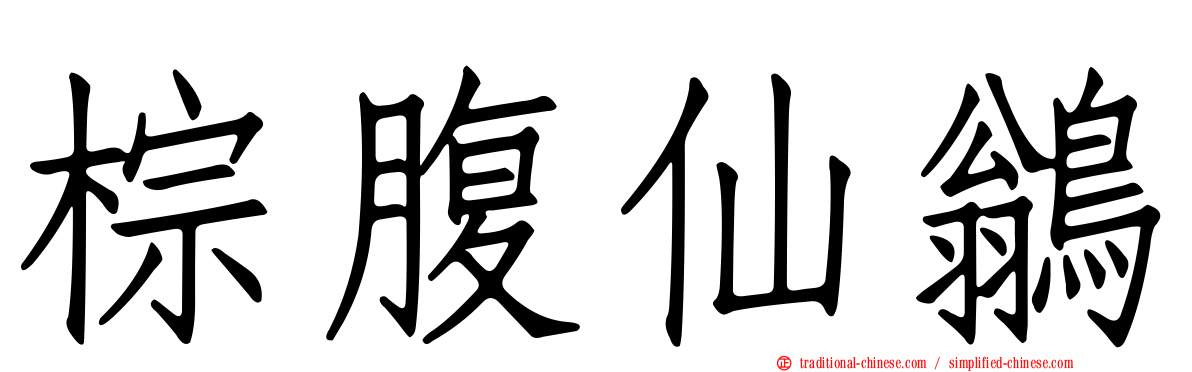 棕腹仙鶲