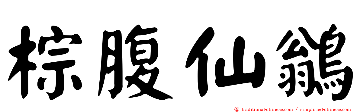 棕腹仙鶲