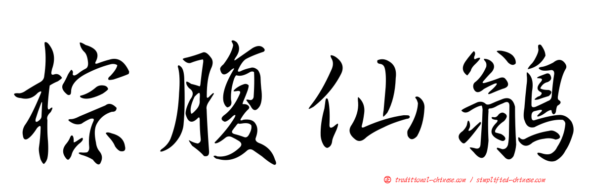 棕腹仙鶲
