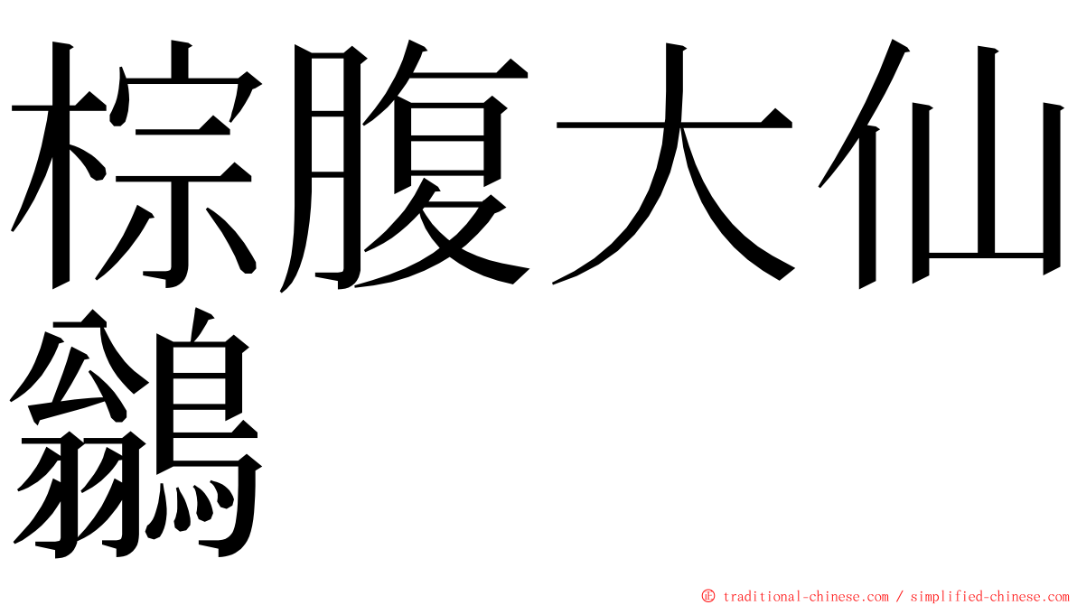 棕腹大仙鶲 ming font