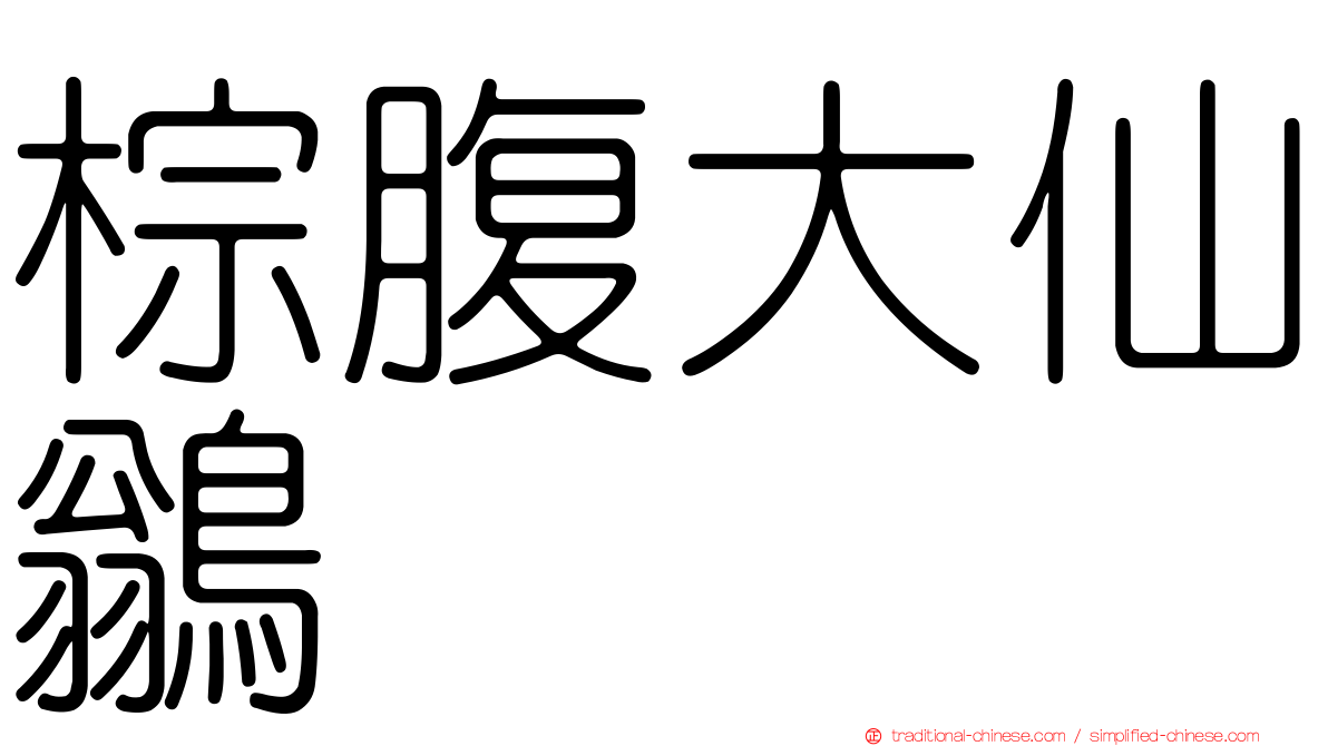 棕腹大仙鶲