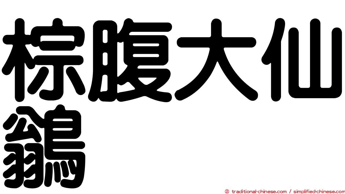 棕腹大仙鶲