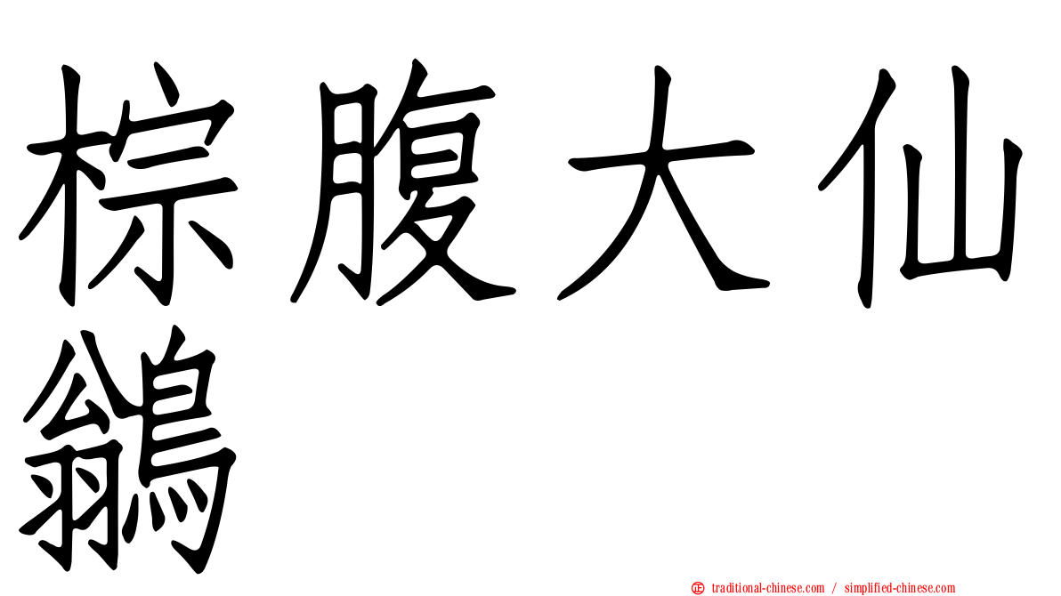 棕腹大仙鶲