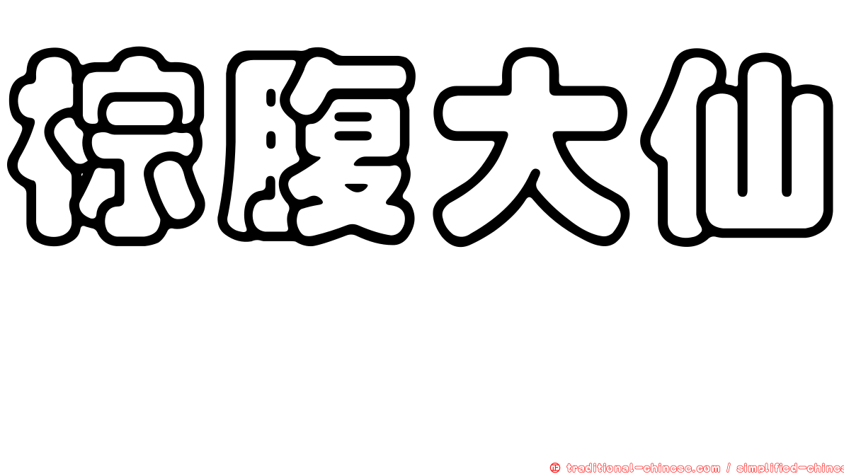 棕腹大仙鶲