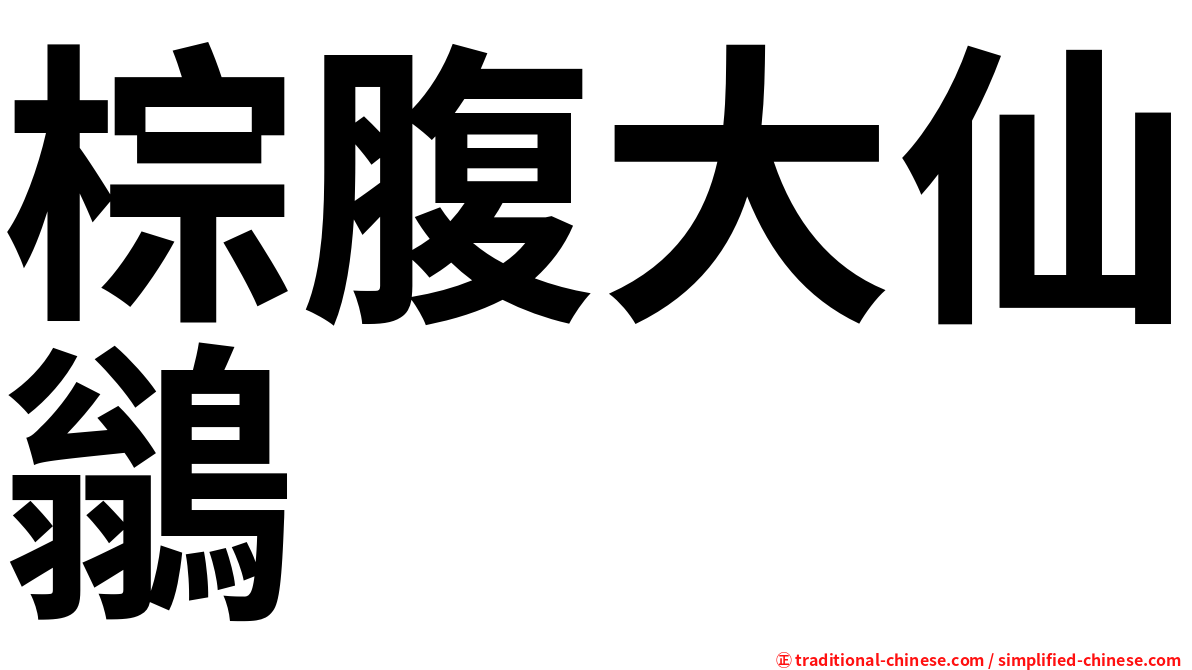 棕腹大仙鶲