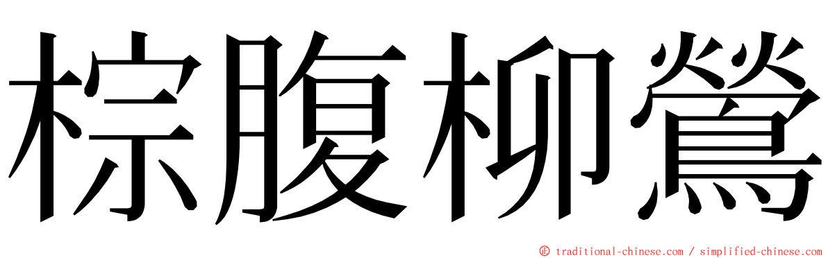棕腹柳鶯 ming font