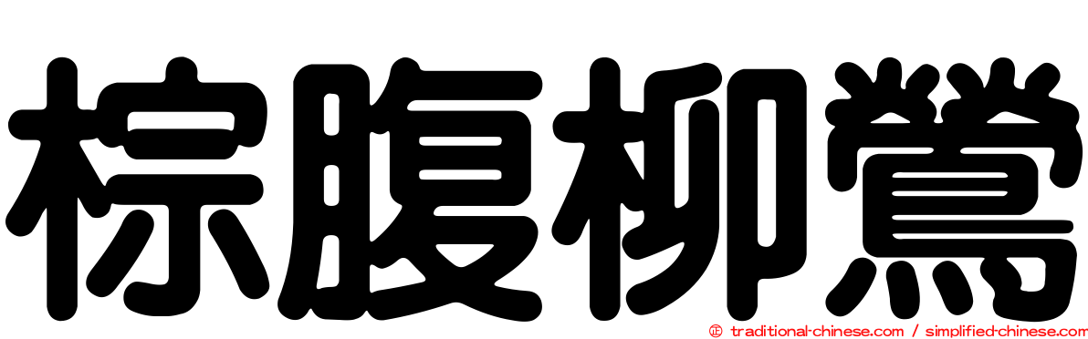 棕腹柳鶯
