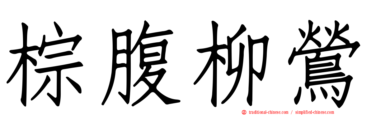 棕腹柳鶯