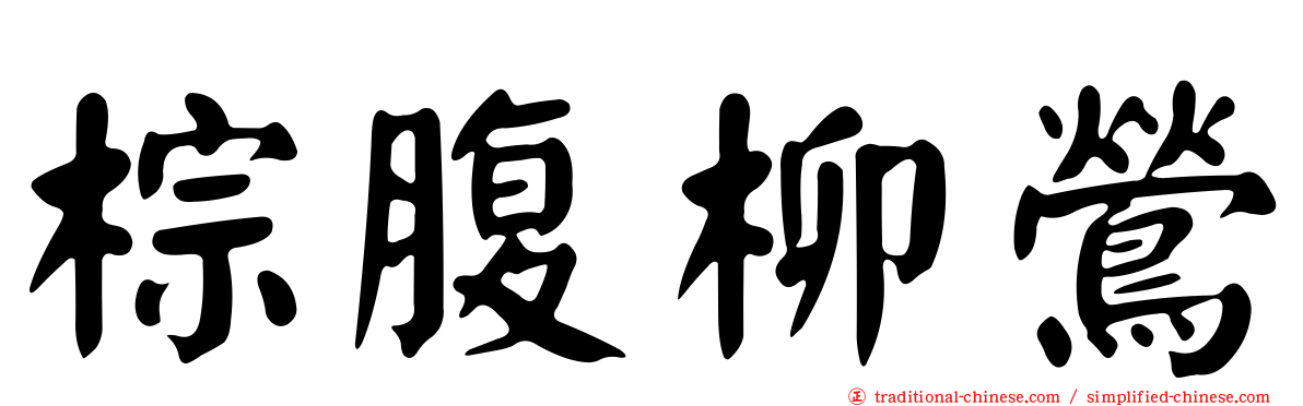 棕腹柳鶯