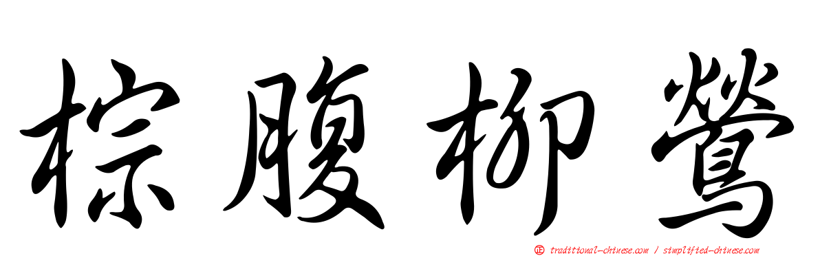 棕腹柳鶯