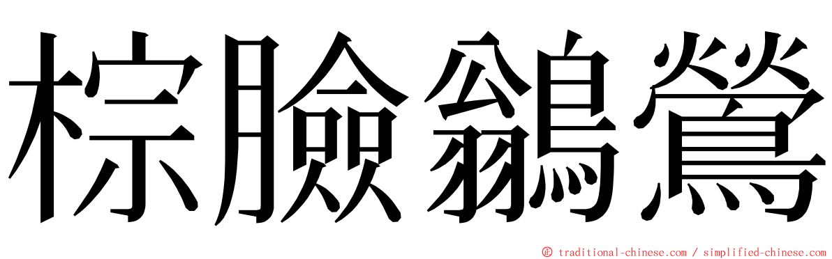棕臉鶲鶯 ming font