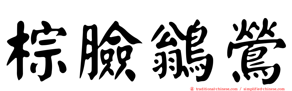 棕臉鶲鶯