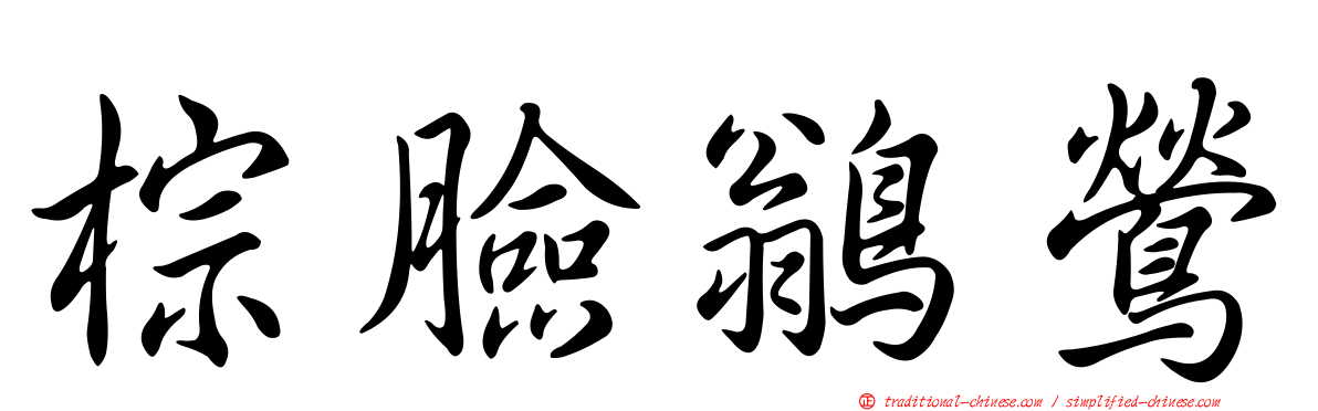 棕臉鶲鶯