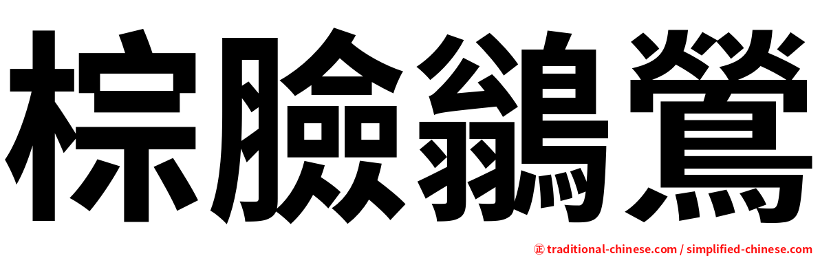 棕臉鶲鶯