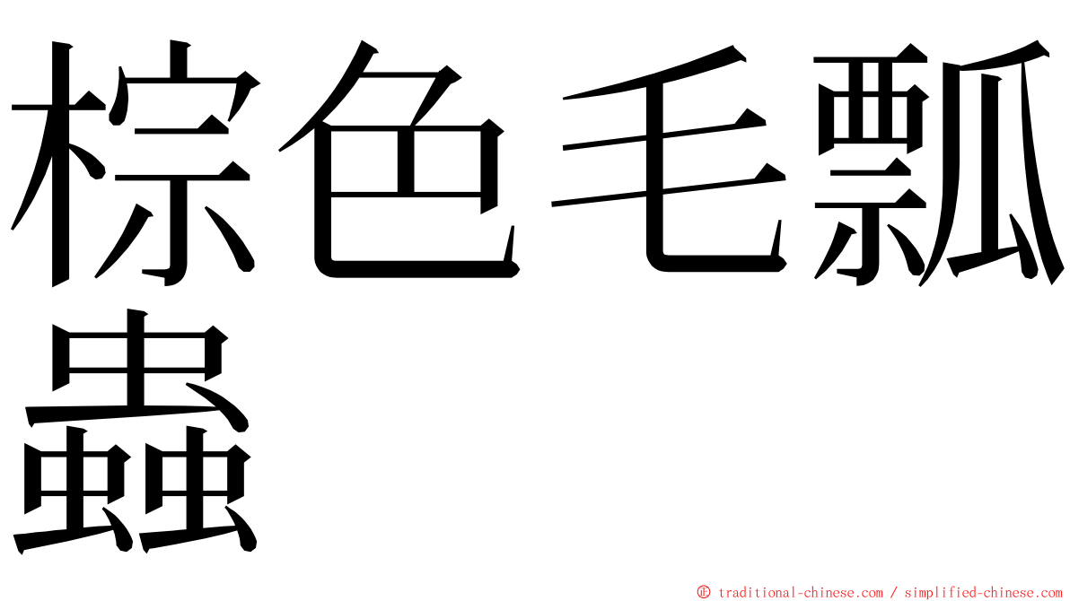 棕色毛瓢蟲 ming font