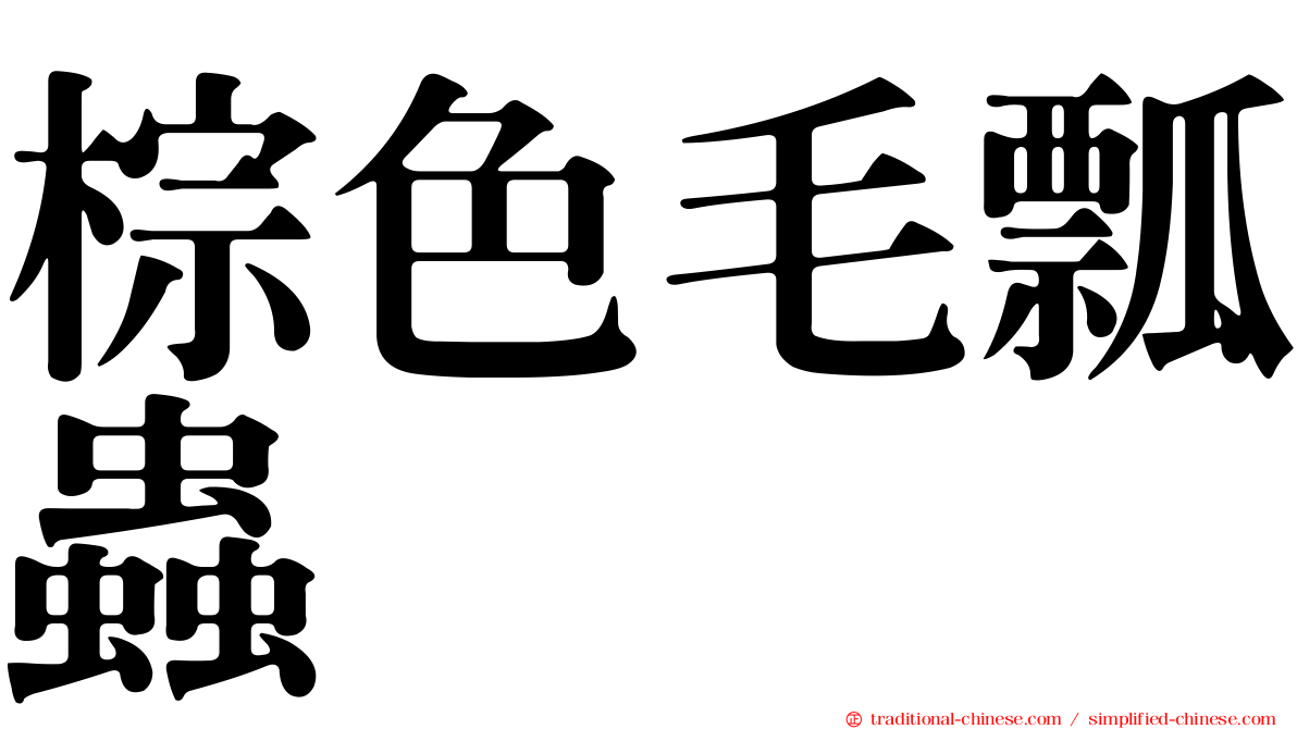 棕色毛瓢蟲