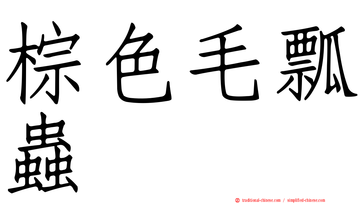 棕色毛瓢蟲