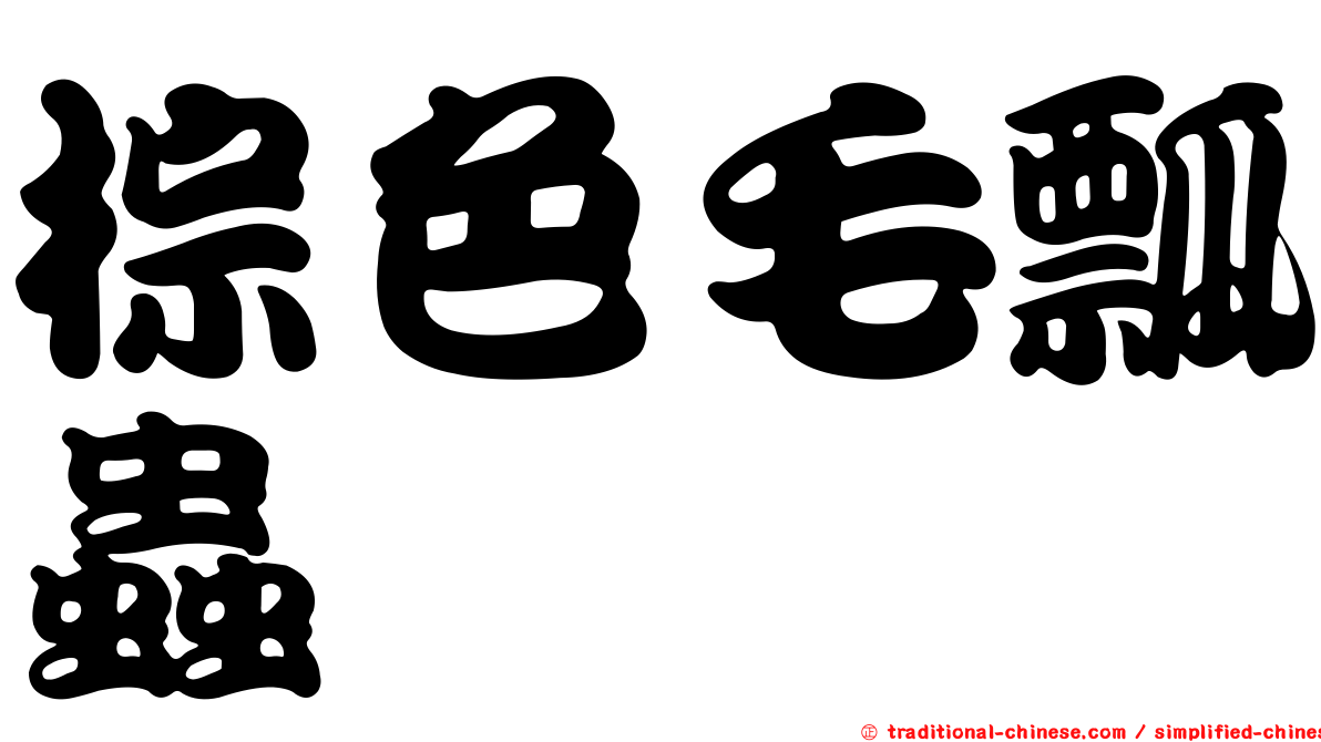 棕色毛瓢蟲