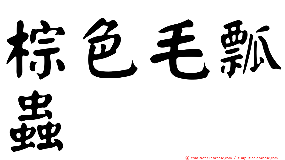 棕色毛瓢蟲