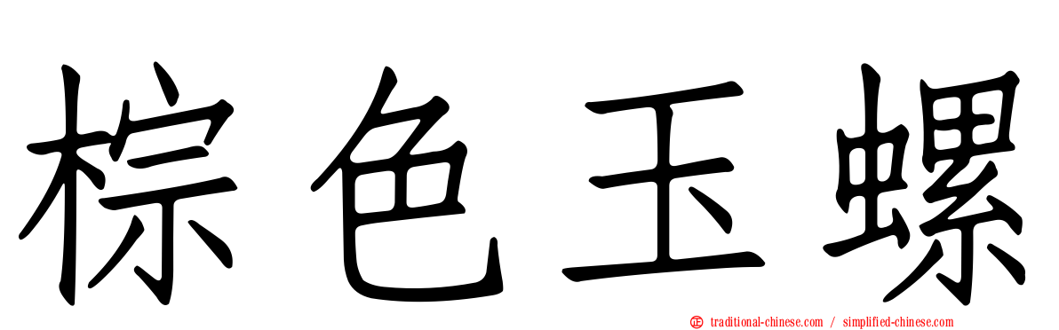 棕色玉螺
