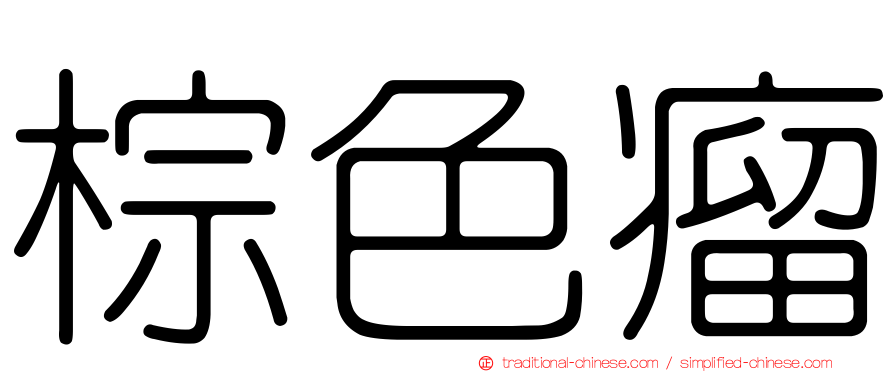 棕色瘤