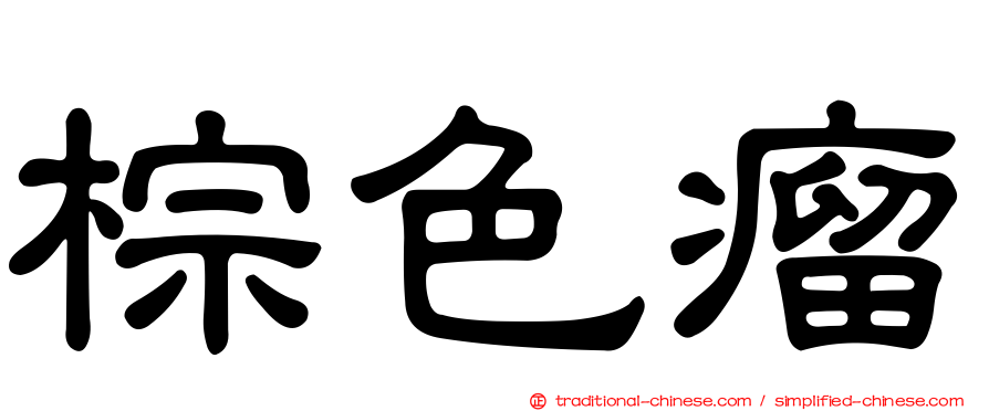 棕色瘤