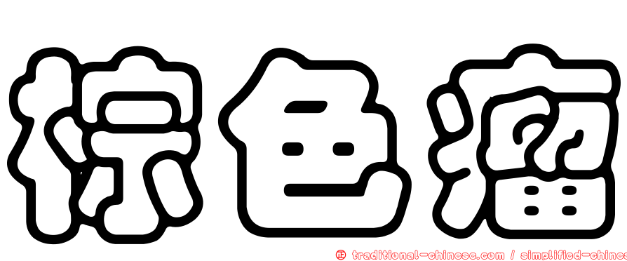 棕色瘤