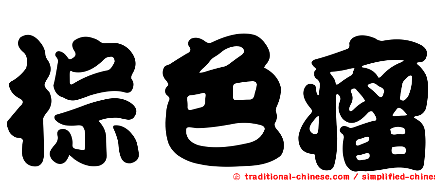 棕色瘤