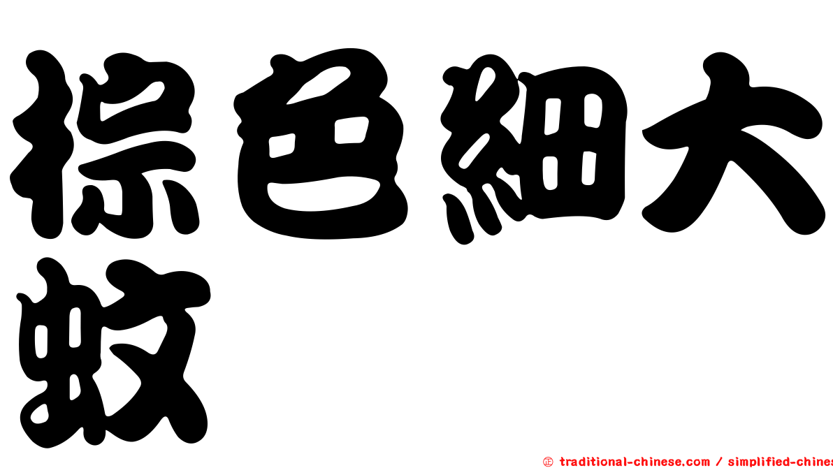 棕色細大蚊