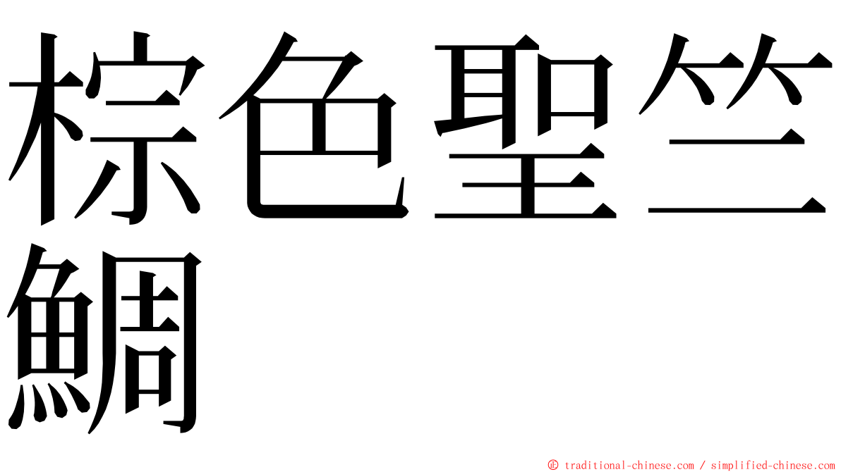 棕色聖竺鯛 ming font