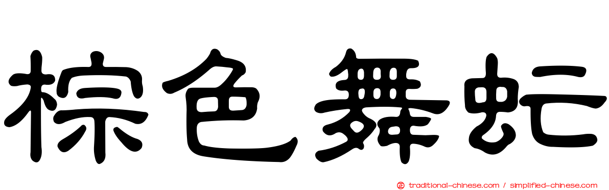 棕色舞虻