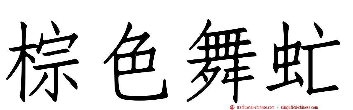 棕色舞虻