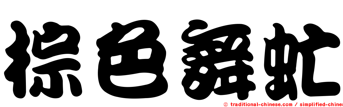 棕色舞虻