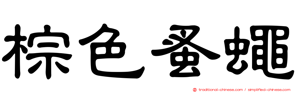 棕色蚤蠅