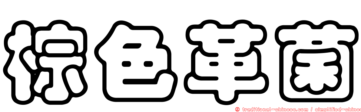 棕色革菌