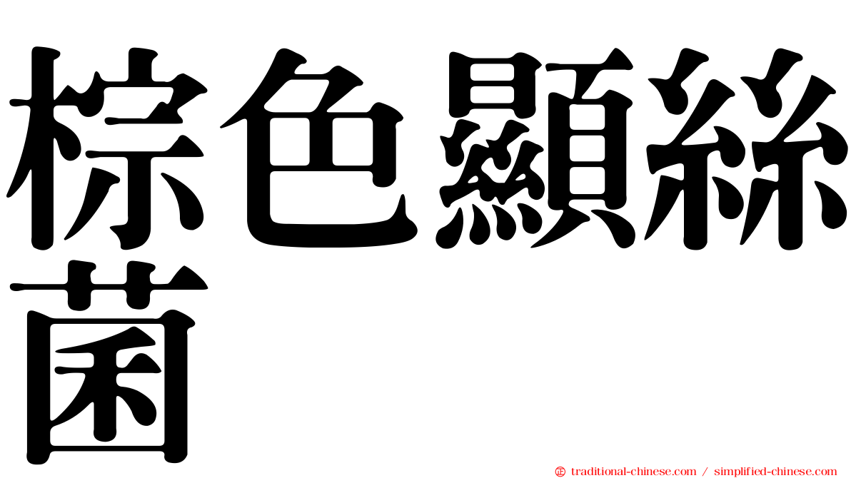 棕色顯絲菌