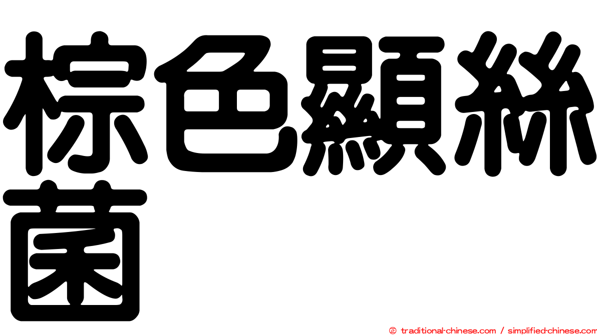 棕色顯絲菌