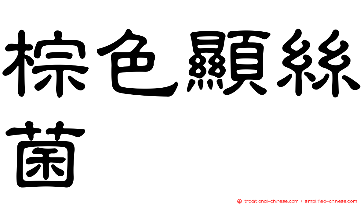 棕色顯絲菌